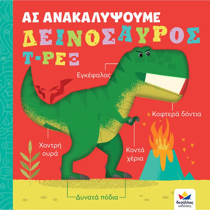Desyllas Βιβλίο Ας Ανακαλύψουμε – Δεινόσαυρος Τ-ΡΕΞ  (707006)