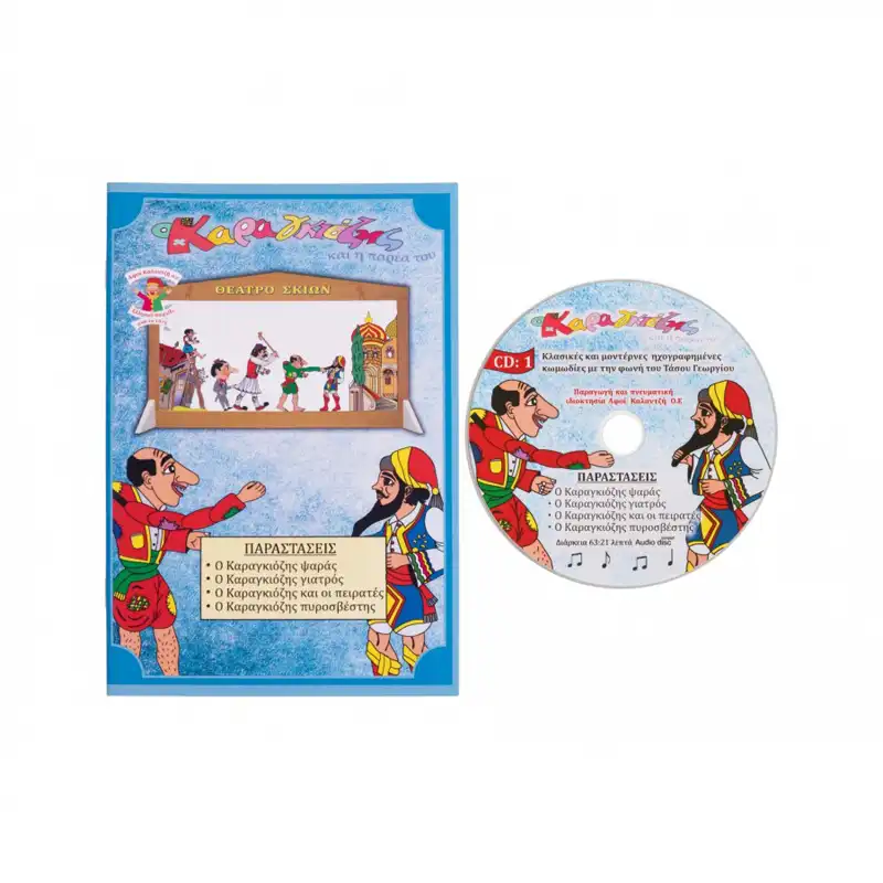 Kalantzis Toys CD Με 4 Ηχογραφημένες Παραστάσεις Θεάτρου (170)